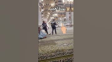 World Most Beautiful Voice Surah Al Asr - سورة العصر صوت جميل القرآن #surahalasr #surahasr