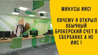 Почему Я Отказался От Иис В Сбербанке И Стал Инвестировать Через Обычный Брокерский Счет!