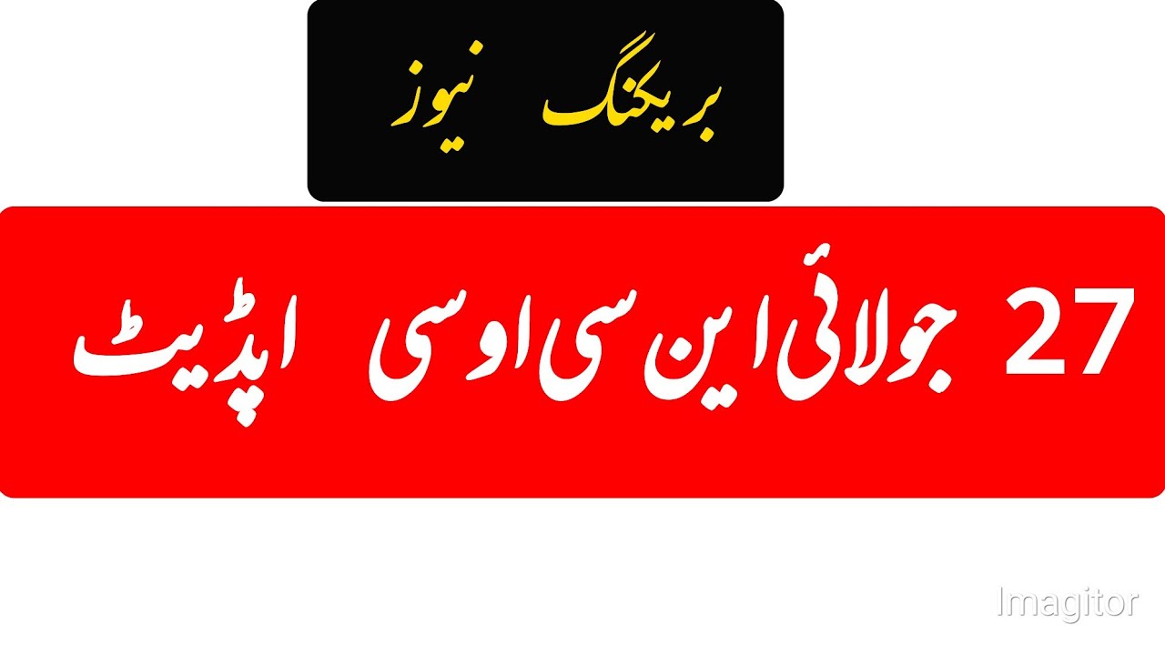 27 July Ncoc Update | Education minister Annouced Latest News For Students.