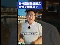 🎙️韋安觀點｜為什麼都是鄭麗文害慘了國民黨黨？#國民黨 #鄭麗文 #國民黨內鬥爭 #軍購預算 #藍營危機