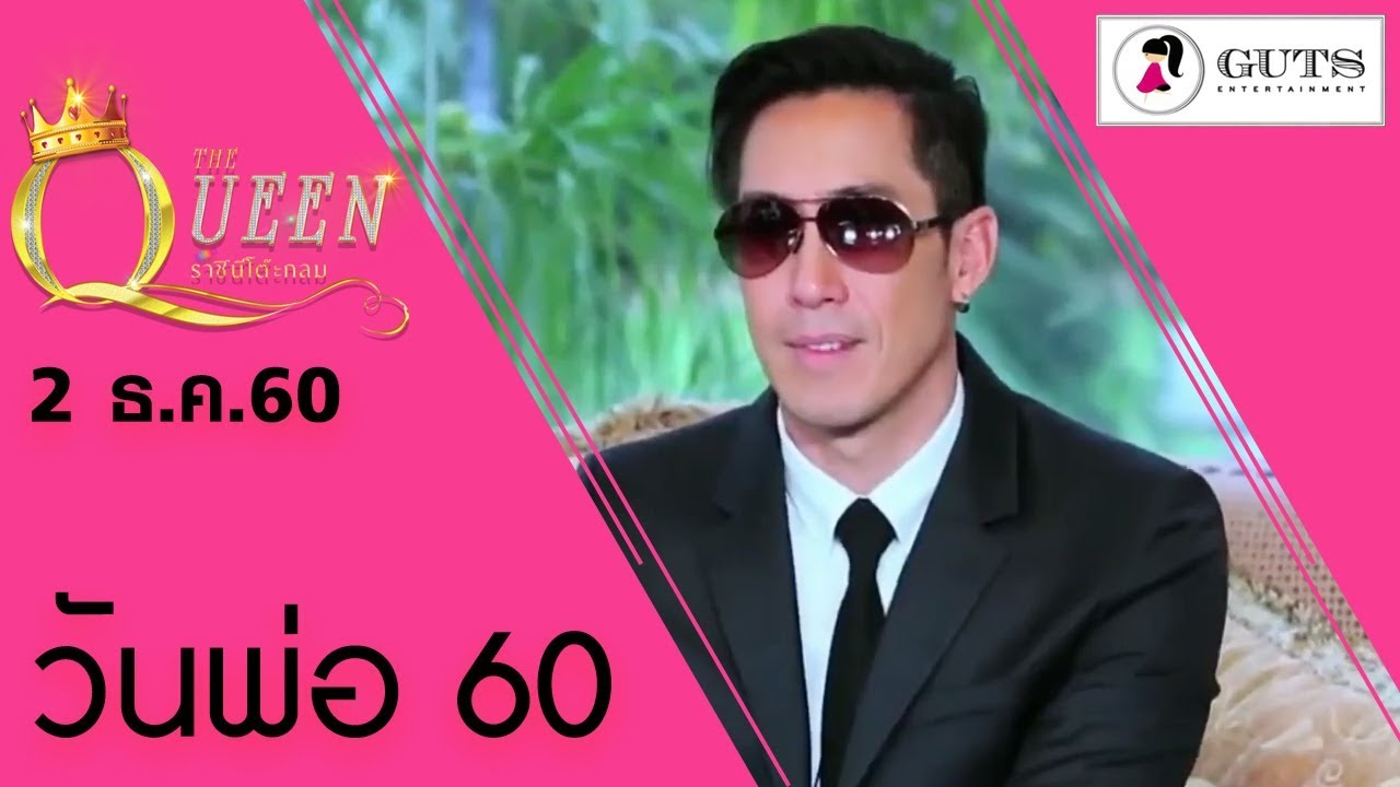 The Queen ราชินีโต๊ะกลม - วันพ่อ 60 l 2 ธ.ค. 60