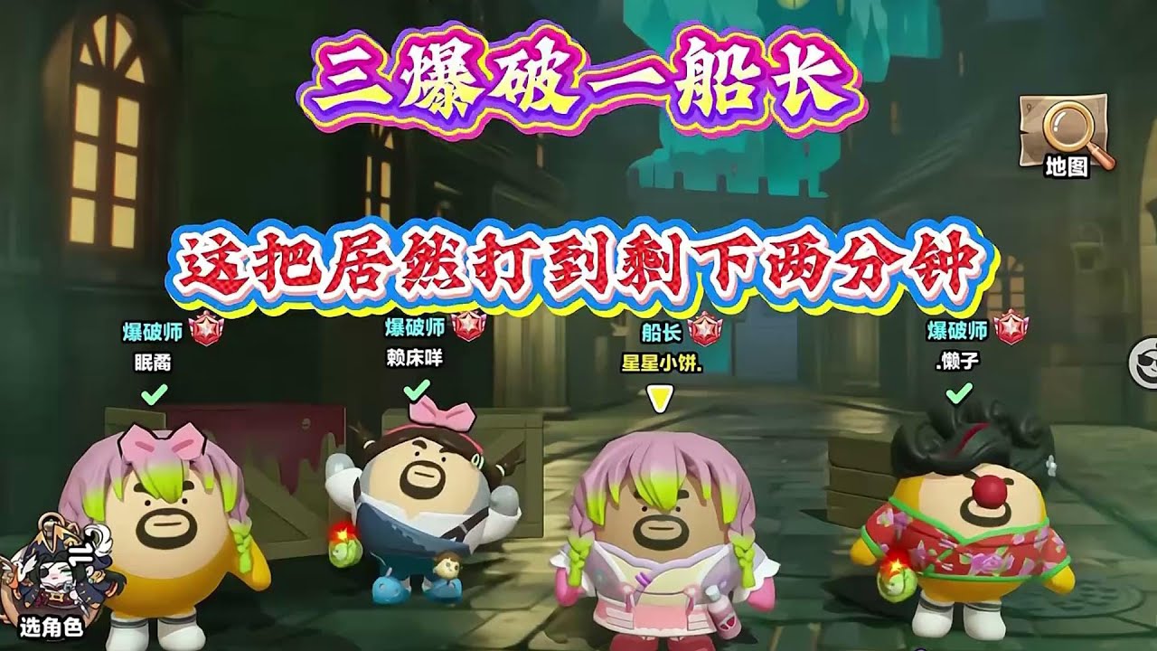 三爆破一船长‼️一开局失误连连，结局只剩两分钟...