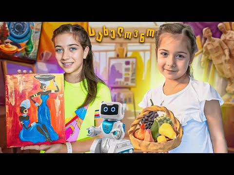 დანიელა და ემილია სახელოვნოში ესწრებიან აქტივობებს