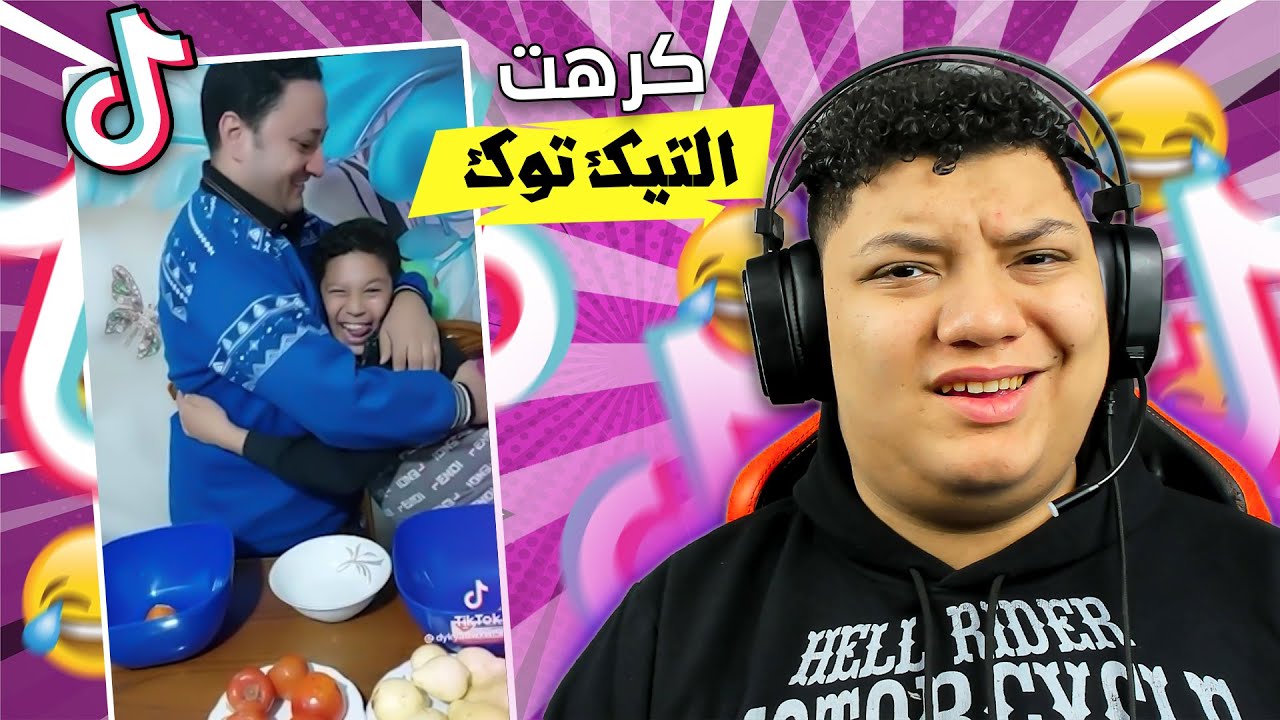انا كرهت التيك توك ( اعماق التيك توك ) 😂😂| تحدي الضحك