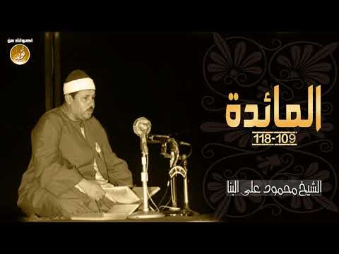 الشيخ محمود على البنا سورة المائدة جودة عالية HD