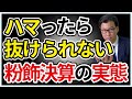 実際にあった粉飾決算発覚事例から学ぶ粉飾決算をすることのリスク