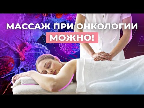 Чем полезен МАССАЖ при ОНКОЛОГИИ? Об этом не знают даже врачи!