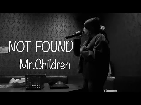 NOT FOUND／Mr.Children 女性キー　歌ってみた