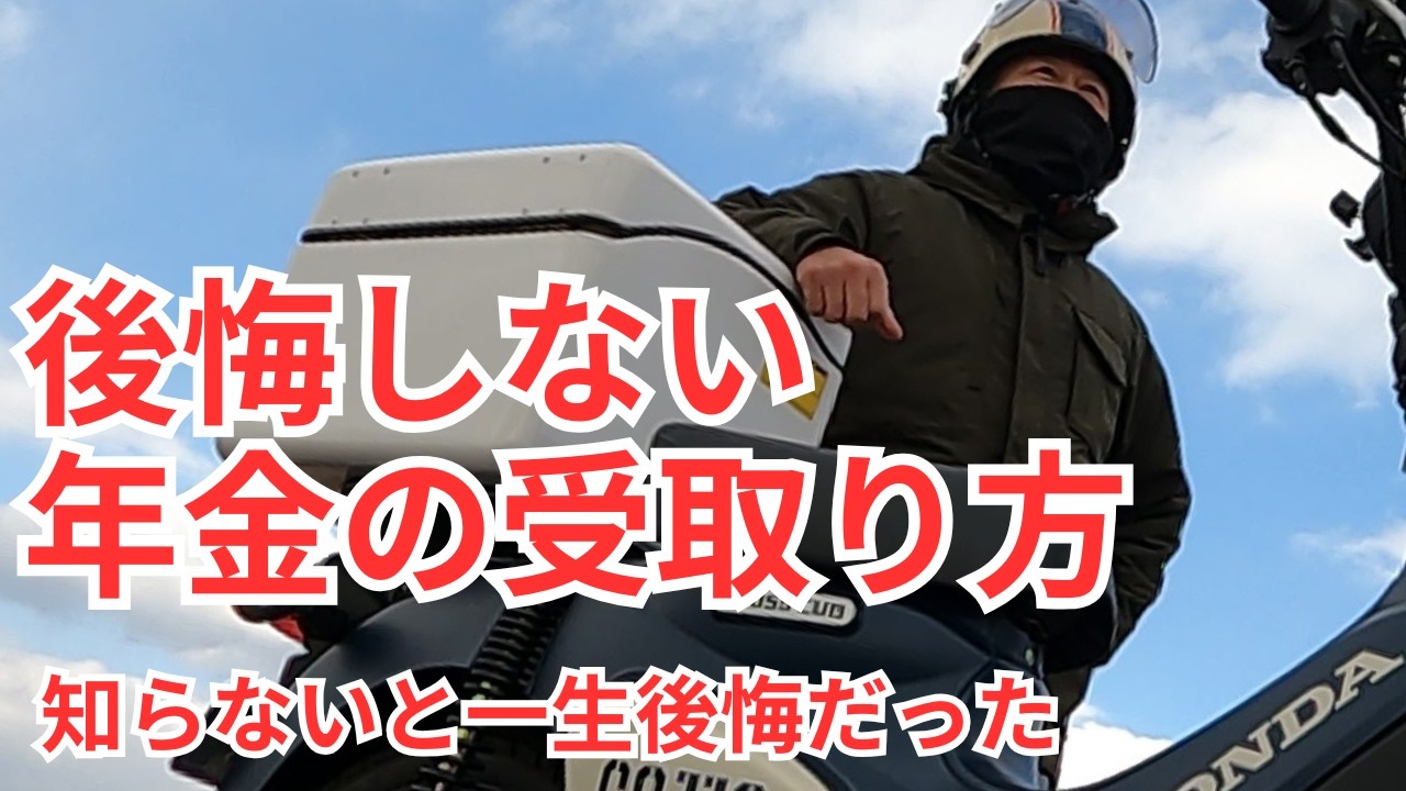 58歳おじさんの原付ライフ  【後悔しない年金の受け取り方】知らないと一生後悔だったかも