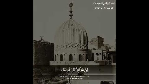 تلاوة نادرة للقارئ محمد بن ابراهيم اللحيدان♥️ وعباد الرحمن الذين يمشون على الأرض هونا ١٧ ديسمبر ٢٠٢٠