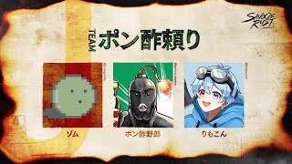 ポン酢野郎の配信のサムネイル画像