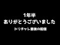 ドリチャレを1年半愛してくださり本当にありがとうございました