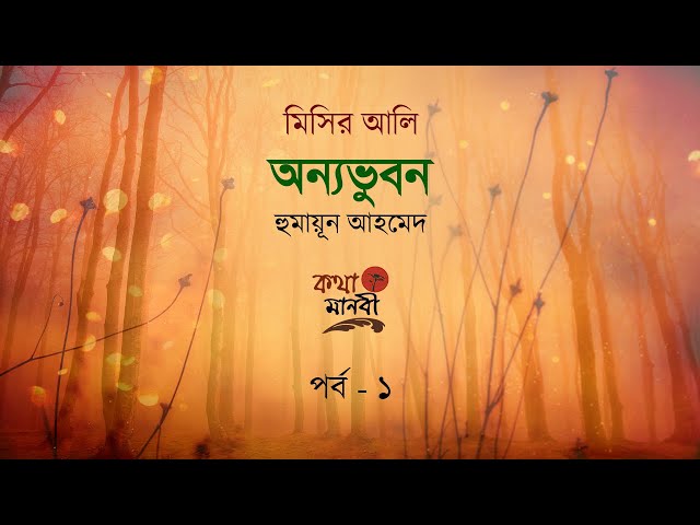 অন্যভুবন1/5| হুমায়ূন আহমেদ |মিসির আলি| Humayun Ahmed | Misir ali | কণ্ঠ - আইরিন অন্না | Kotha Manobi