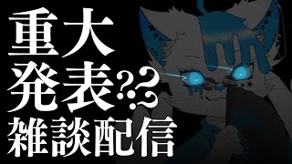 【雑談】重大発表ってやつをしてみたい雑談【銀猫様】