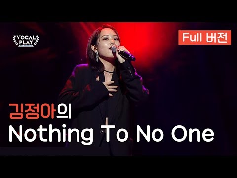 [Full버전]  &amp;#39;김정아&amp;#39;의 &amp;#39;Nothing To No One&amp;#39; | 채널A 보컬플레이: 캠퍼스 뮤직 올림피아드