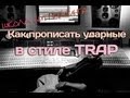 Как построить Бит в стиле TRAP [Школа Битмейкинга]