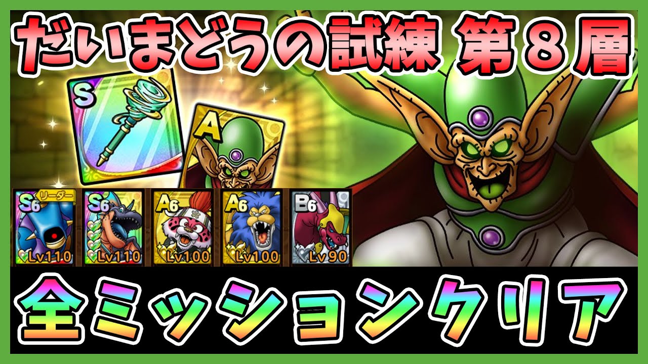 ドラクエタクト だいまどうの試練第8層を攻略 全ミッションクリア Dqt Dqタクト ドラゴンクエストタクト Youtube ドラクエタクト だいまどうの試練第8層を攻略 全ミッションクリア Dqt Dqタクト ドラゴンクエストタクト Youtube
