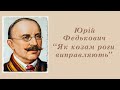 "Як козам роги виправляють" Юрій Федькович | Сміховина | Аудіокнига