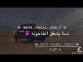 هاتلي شاي مع افيونه عشان ننسا اللي باعونا 