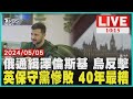 俄通緝澤倫斯基 烏反擊 英保守黨慘敗 40年最糟  LIVE