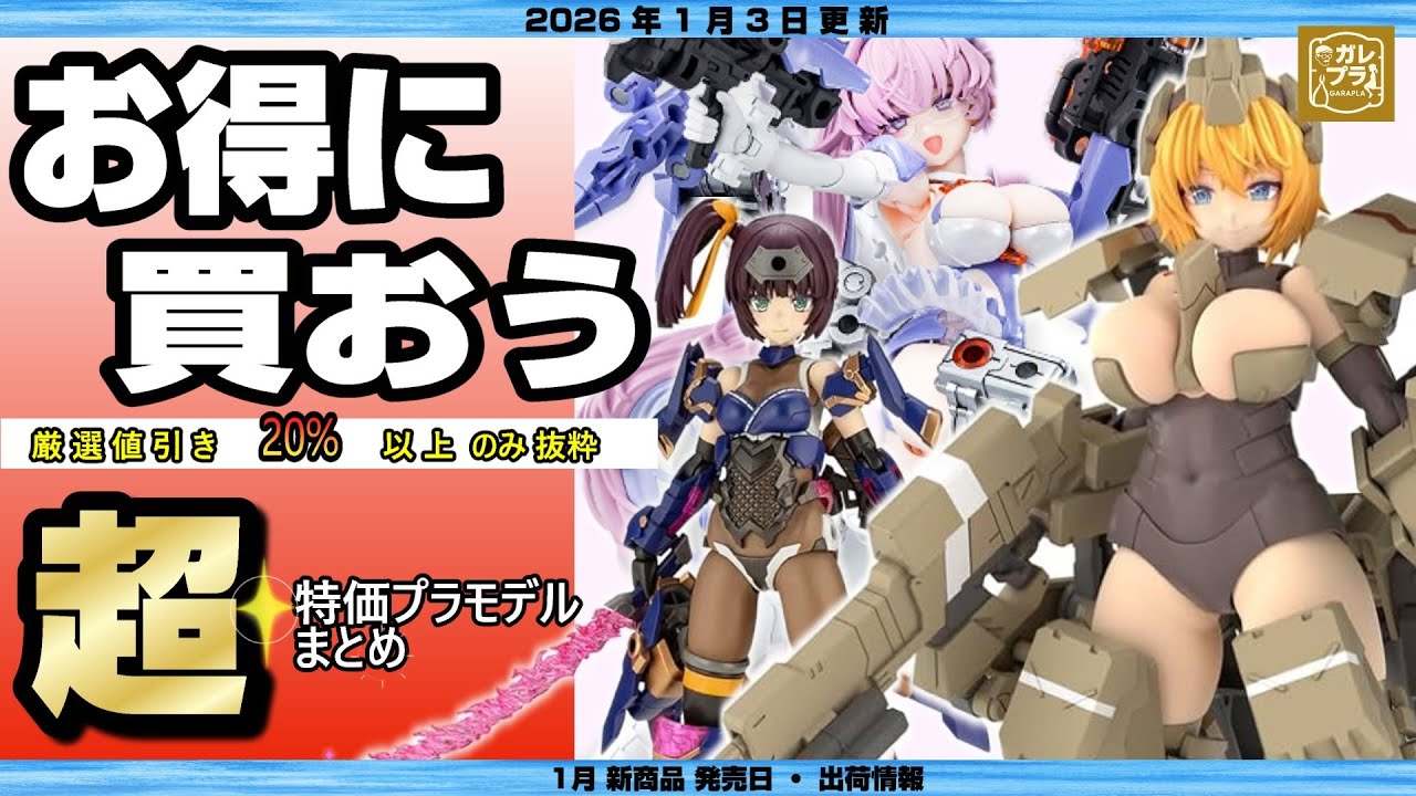 見逃し厳禁！すべての情報がてんこ盛り！この動画だけ見れば大丈夫！AMAZON激安なプラモと1月新商品まとめ＋発売日・出荷情報