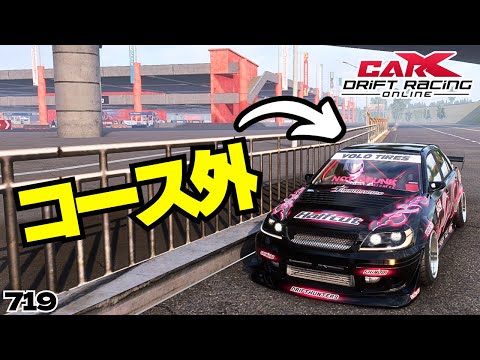 carx】コース外で遊べそうな所を探す!!【719】 #カーエックスドリフト
