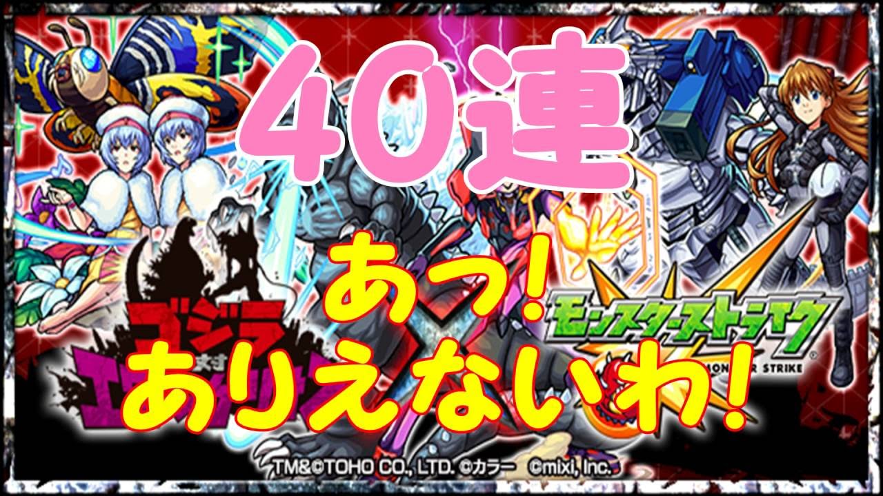 モンスト ガチャ ゴジラ対エヴァンゲリオン ４０連 まじ ありえない Youtube