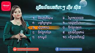 បទពីដើមពិរោះៗ2023