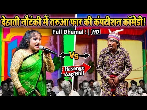 देहाती नौटंकी में बहुत ही गजब की कंपटीशन हर्ष कलाकार द्वारा