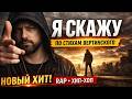 Я СКАЖУ — ПО СТИХАМ ВЕРТИНСКОГО  МОТИВАЦИЯ КАК У Eminem  RAP HIT 2026