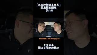 陰陽游走鎮宅辟邪!所以,黑神話裡的鐘馗到底是做什麼的?(7/14) #怪谈 #恐怖 #懸疑故事 #電影