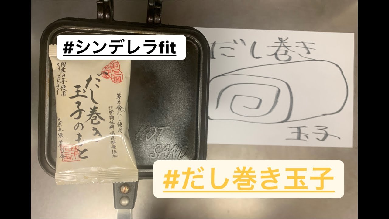 だし巻き玉子 茅乃舎のもと 絶対美味しいヤツ 50 ミッドナイトホットサンド Youtube