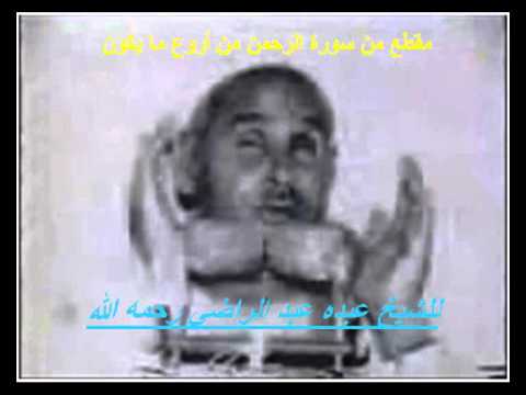 الشيخ عبده عبد الراضي وآية من سورة الرحمن هدوء غير عادي 