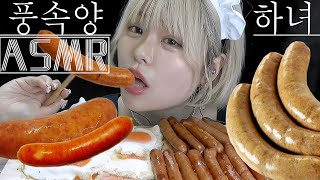 ソーセージ メイド デリ 소시지 하녀 풍속양【ASMR/咀嚼音/粘土加工】