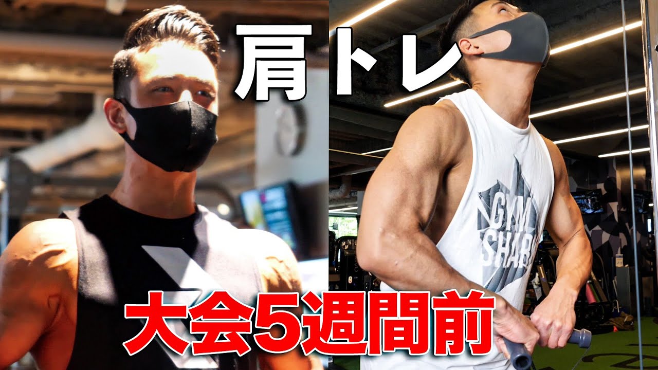 【筋トレ】大会まで残り5週間！ダン君に教わるハイレップ肩トレーニング