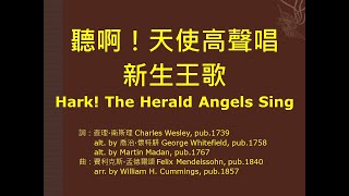 聽啊！天使高聲唱(新生王歌) Hark! the Herald Angels Sing