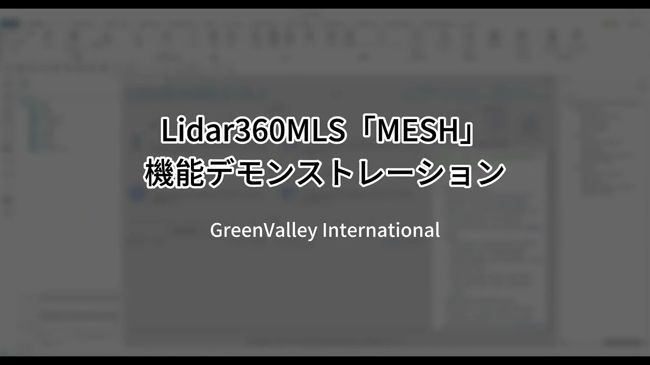 LiDAR360MLS「MESH」機能デモンストレーション - YouTube