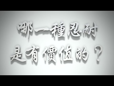 ＃哪一種忍耐是有價值的❓（雅各書要理問答 第028問）