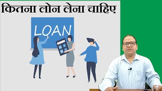 How much Loan Should i take from Bank