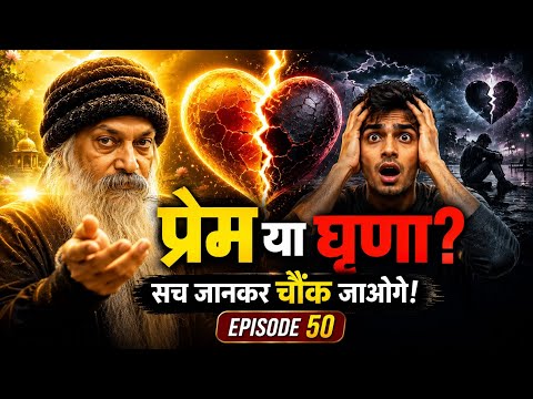 प्रेम और घृणा का सबसे बड़ा रहस्य | Osho Hindi Speech | Es Dhammo Sanantano 