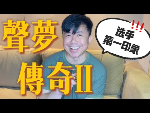 我對《聲夢傳奇2》學員們的初印象。