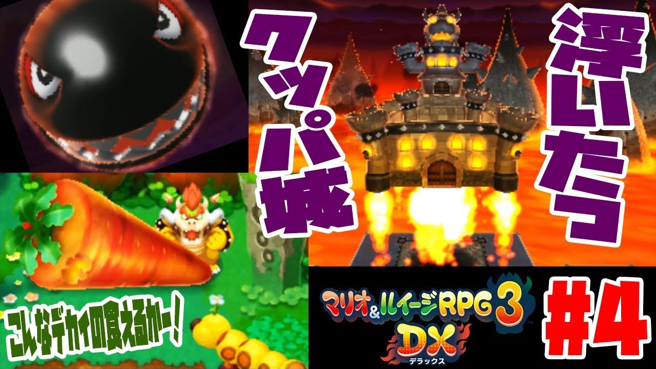 Tuthinoko クッパ城が浮いただと ギガニンジン食べたのにハナちゃん激おこ マリオ ルイージrpg3実況 4 ゲーム実況動画まとめ