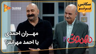 مهران احمدی یا احمد مهرانفر؟ - سریال مهمونی - فصل 2