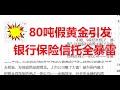 #6 从80吨假黄金引发银行保险和信托全暴雷看海外资产配置