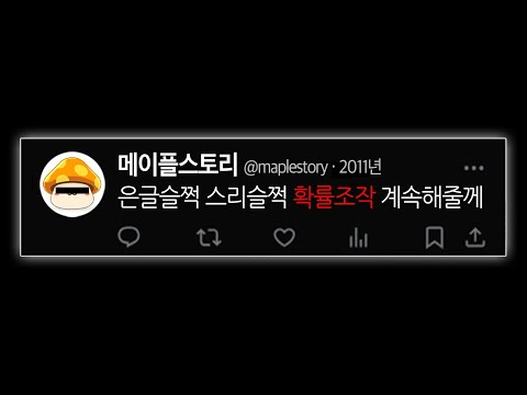 또 터진 넥슨 메이플 &amp;#39;확률조작&amp;#39;.. 결국 역대급 과징금 116억!