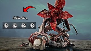 The Demogorgon เมื่อผมสุ่มเปิร์คได้เปิร์คสุดโกง ใครไหวก็เข้ามา | Dead by Daylight