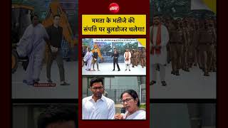 Syed Suhail | Bengal News| CM Suvendu Adhikari: Mamata के भतीजे की संपत्ति पर Bulldozer चलेगा?