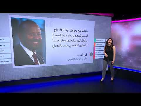 إثيوبيا تدعو مصر والسودان لافتتاح سد النهضة... ورد مصري