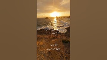 قران كريم ارح قلبك وسمعك #ياسر_الدوسري #قران_في_دقيقة #quran #المصحف #قران @قران_في_دقيقة