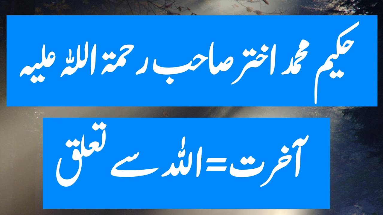 Hakeem Akhtar Sahab Bayan || Akhirat : Qiyamat ki Qismain@Allahwalihayat